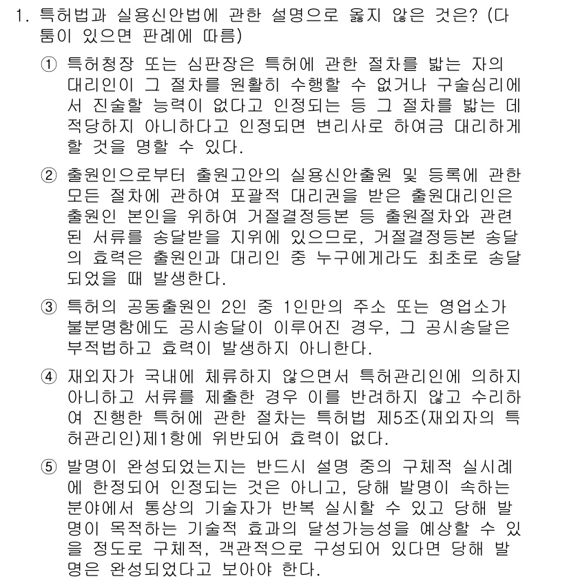 변리사_1차(1교시) 2025년 1번 - 해당 문제에서 제시된 선택지 4는 특허법 및 실용신안법의 기본 원칙에 부... 에 관한 핵심 기출문제
