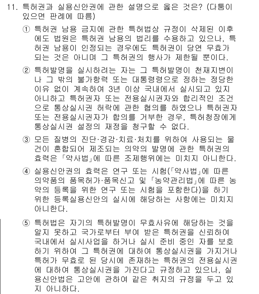변리사_1차(1교시) 2025년 12번 - 특허권 방어와 실용신안권의 관계는 실용신안이 특허보다 짧은 보호 기간을 ... 에 관한 핵심 기출문제