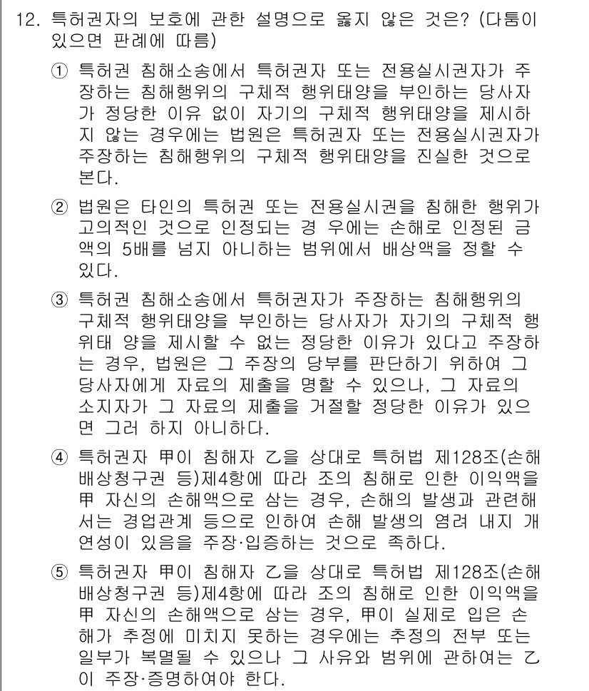 변리사_1차(1교시) 2025년 13번 - 특허권자의 보호에 관한 설명 중에서 4번이 정답인 이유는, 해당 보기에서... 에 관한 핵심 기출문제