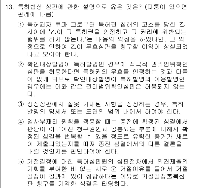 변리사_1차(1교시) 2025년 14번 - 정답 5는 특허법에 따른 신판에 대한 설명이 명확히 특허권의 보호 범위를... 에 관한 핵심 기출문제