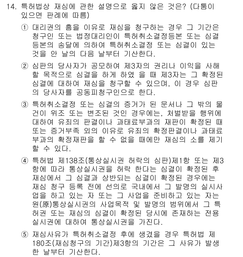 변리사_1차(1교시) 2025년 15번 - 특허법상 재심에 관한 설명 중에서 틀린 것은 '제138조'의 내용에 관한... 에 관한 핵심 기출문제