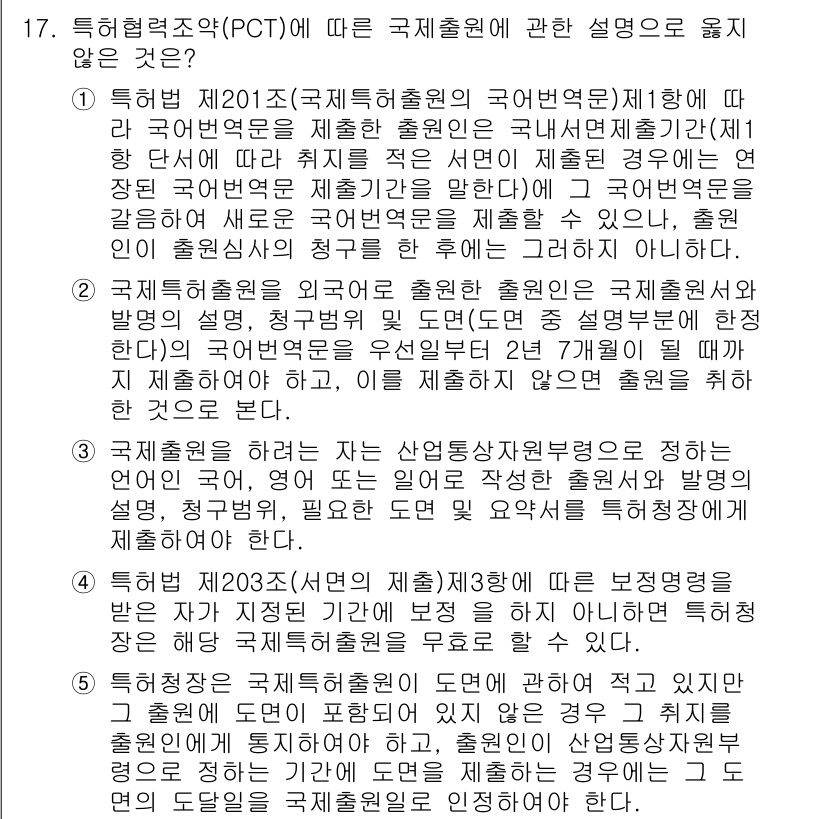 변리사_1차(1교시) 2025년 18번 - 특허법 제201조에 의하면 국제출원은 국내에서 출원한 것으로 간주되어 국... 에 관한 핵심 기출문제