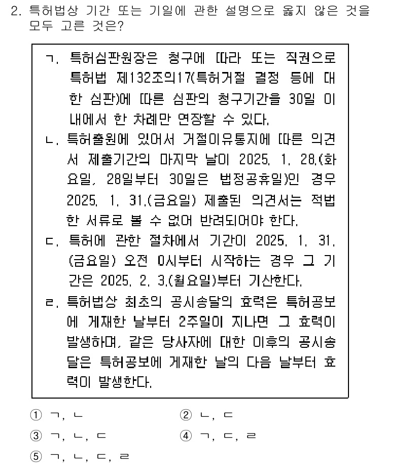 변리사_1차(1교시) 2025년 2번 - 특허심판원장은 청구에 따라 또는 직권으로 심판을 할 수 있으며, 해당 심... 에 관한 핵심 기출문제