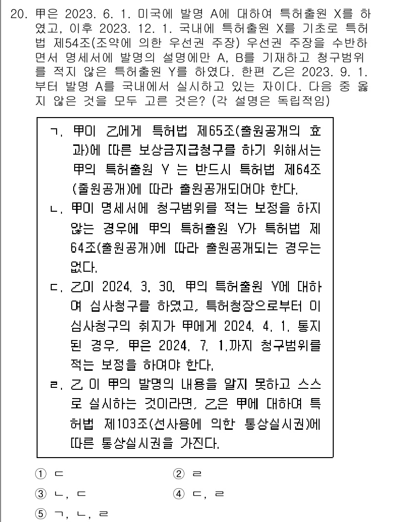 변리사_1차(1교시) 2025년 21번 - 문제의 핵심은 2023년 6월 1일 미국의 특허원 X에 대한 통상적인 불... 에 관한 핵심 기출문제