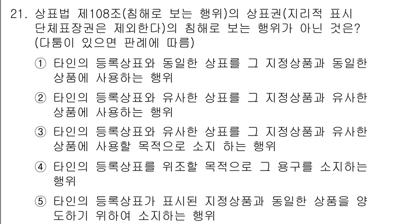 변리사_1차(1교시) 2025년 22번 - 상표법 제108조에 의해 지배적 표지 단체표장과 동일한 상품에 사용된 경... 에 관한 핵심 기출문제