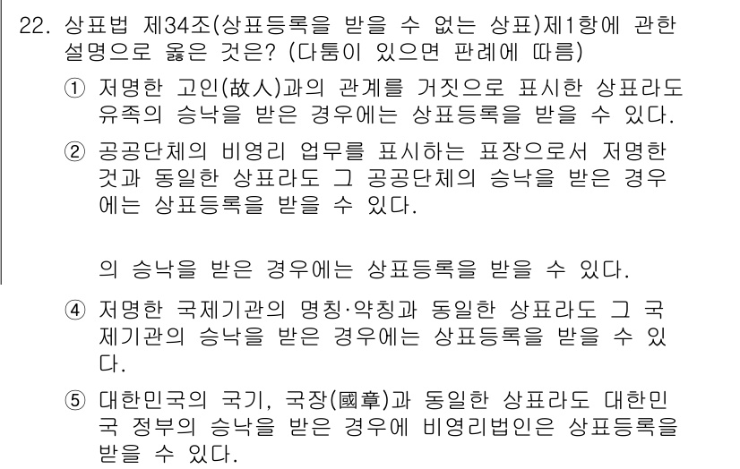 변리사_1차(1교시) 2025년 23번 - 정답인 3번은 국제적인 명성의 영업비밀은 보호 대상이 아니므로, 해당 상... 에 관한 핵심 기출문제