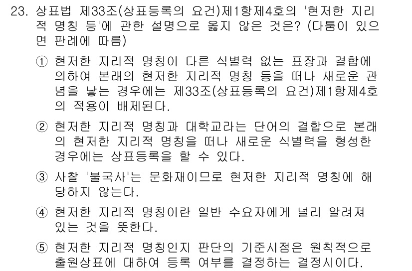 변리사_1차(1교시) 2025년 24번 - 현재 지재권 명칭이 다른 식별력 있는 표장과 결합하여 새로운 명칭을 형성... 에 관한 핵심 기출문제