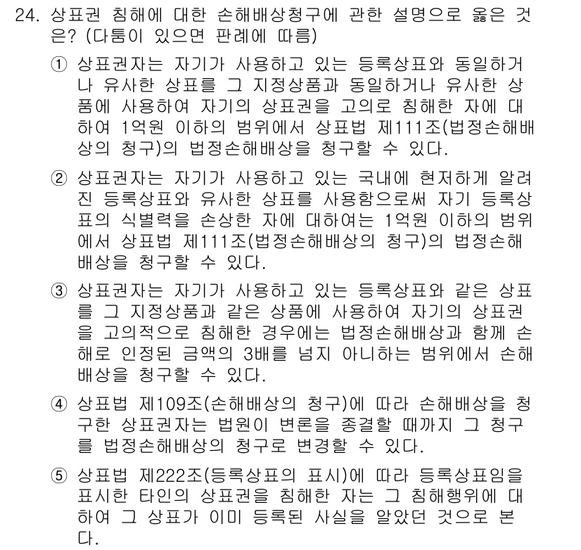 변리사_1차(1교시) 2025년 25번 - 1. 상대방이 자기가 사용하는 상표와 동일하거나 유사한 상표를 등록할 경... 에 관한 핵심 기출문제