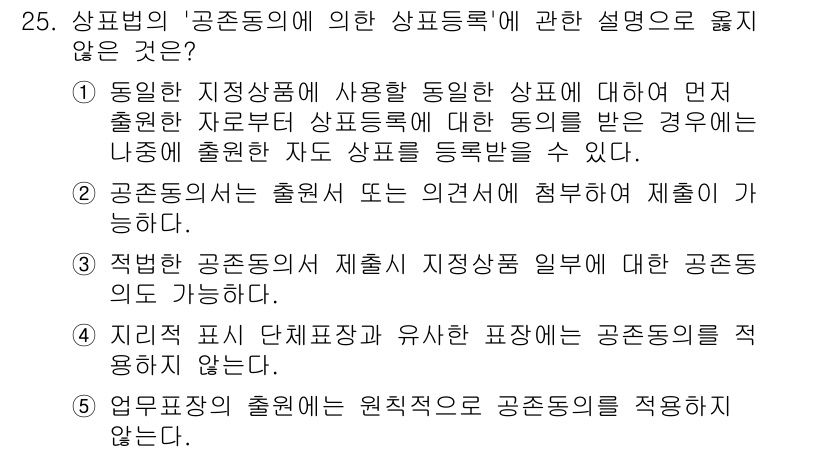 변리사_1차(1교시) 2025년 26번 - 해설: '동일한 지상상의 사용 및 출처 표시'는 정당한 공존동의의 발생 ... 에 관한 핵심 기출문제