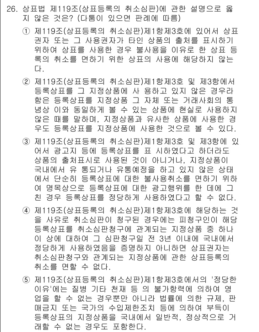 변리사_1차(1교시) 2025년 27번 - 제119조는 상표등록의 취소 사유에 대해 규정하고 있으며, 거래의 원활한... 에 관한 핵심 기출문제