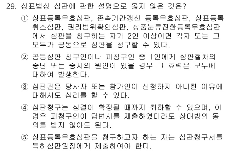 변리사_1차(1교시) 2025년 30번 - 상표등록거절결정에 대한 심사청구는 해당 등록원부의 신청인만 가능하므로, ... 에 관한 핵심 기출문제