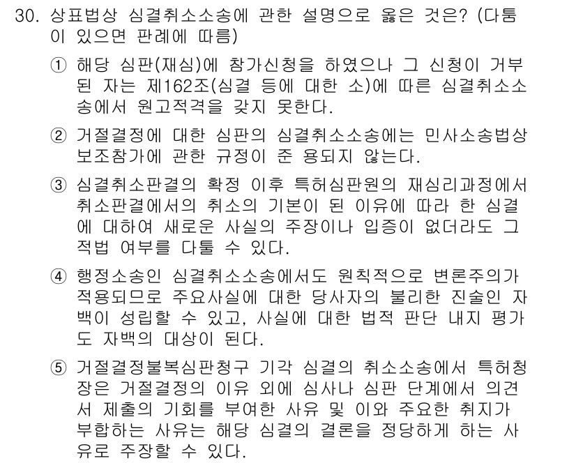 변리사_1차(1교시) 2025년 31번 - 해설: 심판(재심)이란 심리 절차를 통해 신뢰할 수 있는 판단을 내리는 ... 에 관한 핵심 기출문제