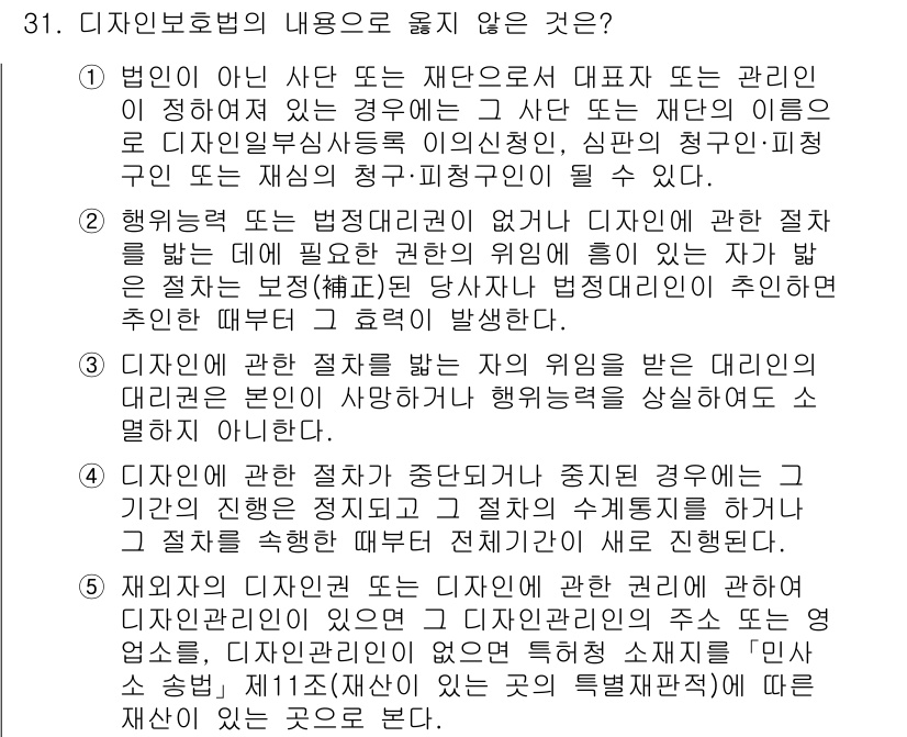 변리사_1차(1교시) 2025년 32번 - 정답 5번은 디자인에 관한 정책을 수립할 권한은 법적으로 특정 기관에 제... 에 관한 핵심 기출문제