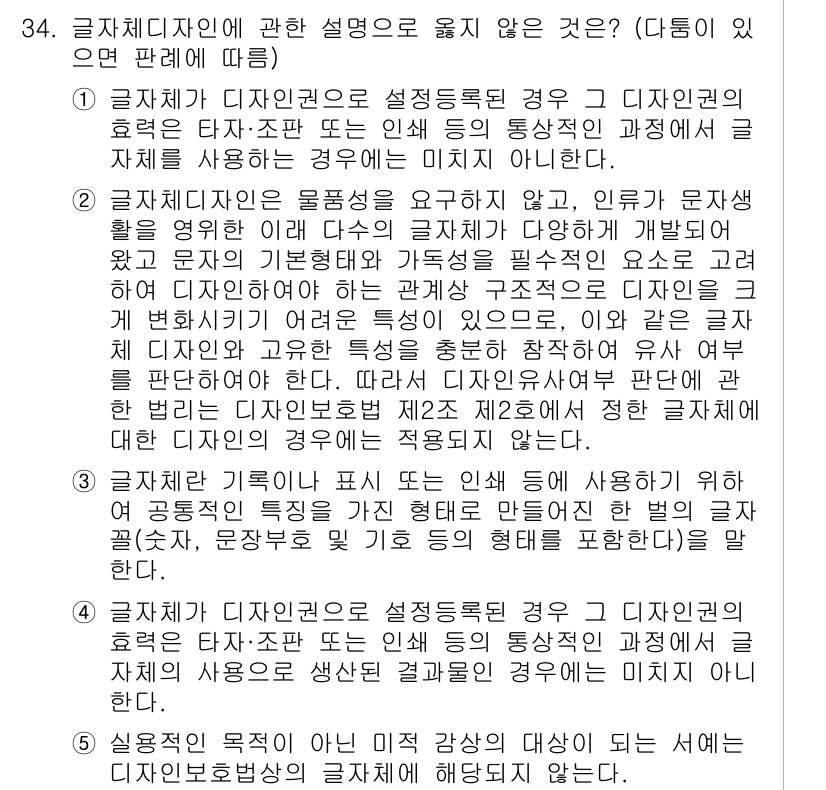 변리사_1차(1교시) 2025년 35번 - 글자 디자인은 기초적인 형태와 패턴을 통해 시각적 효과를 창출하지만, 이... 에 관한 핵심 기출문제