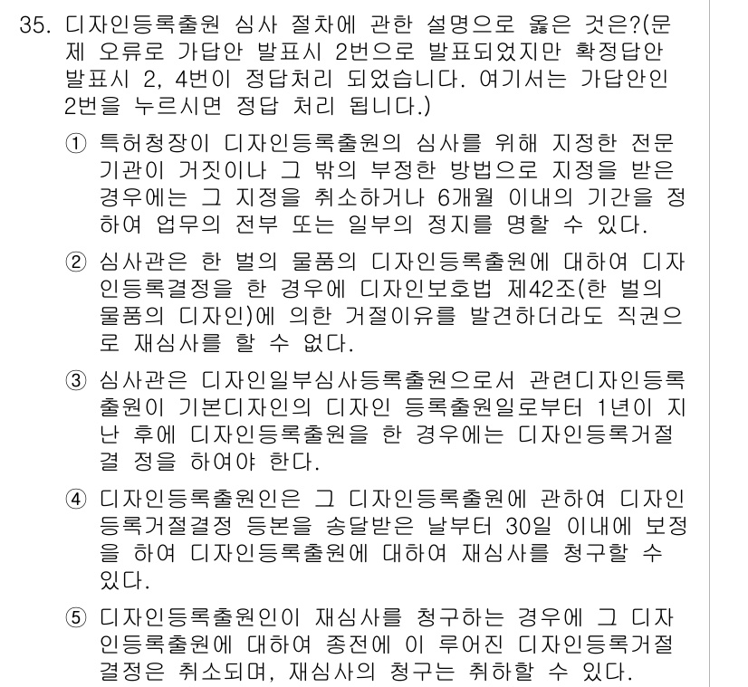 변리사_1차(1교시) 2025년 36번 - 디자인등록출원 심사는 등록 가능성에 대한 전문 기관의 판단이 필요하며, ... 에 관한 핵심 기출문제