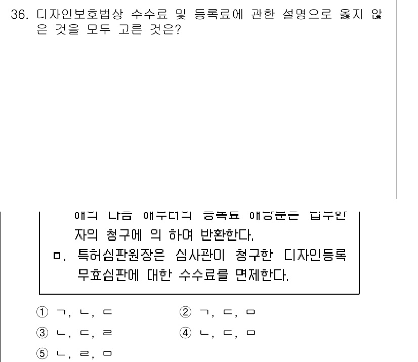 변리사_1차(1교시) 2025년 37번 - 디자인 보호법상 수수료 및 등록료에 관한 설명에서 옳지 않은 것은 "디자... 에 관한 핵심 기출문제