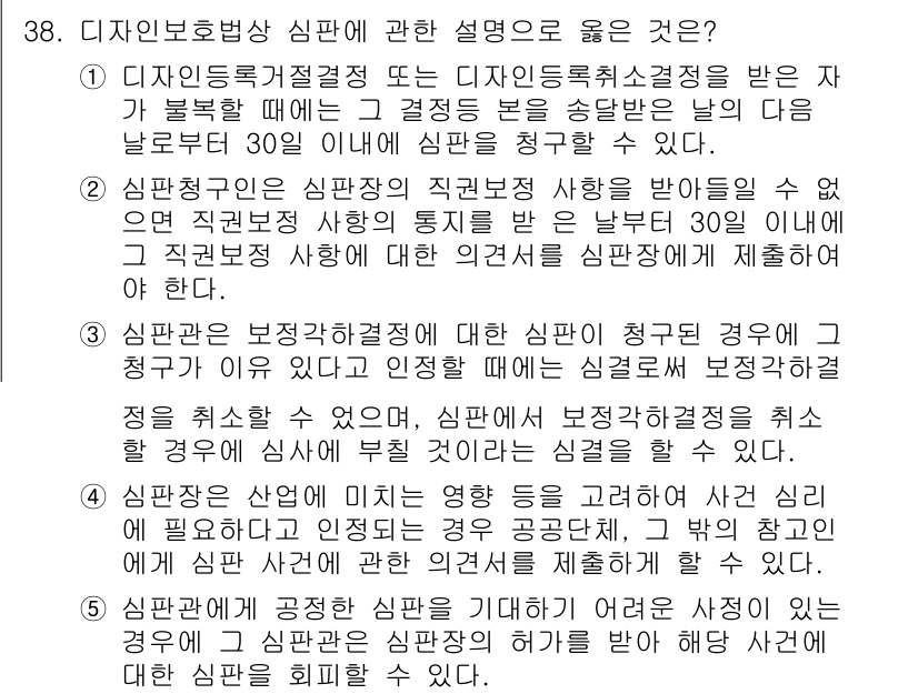 변리사_1차(1교시) 2025년 39번 - 디자인보호법상 심판에 관한 설명 중에서, 심판은 이해관계인의 신청에 따라... 에 관한 핵심 기출문제