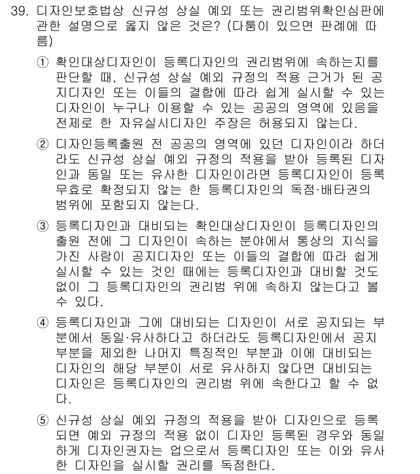 변리사_1차(1교시) 2025년 40번 - . 

이유: 디자인보호법에 따르면, 신규성 요건은 반드시 심사에서 충족... 에 관한 핵심 기출문제