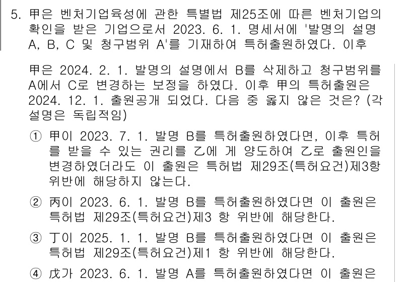 변리사_1차(1교시) 2025년 5번 - 정답 2는 "출원공고를 해야 한다"는 주의사항을 따르기 때문입니다. 법 ... 에 관한 핵심 기출문제