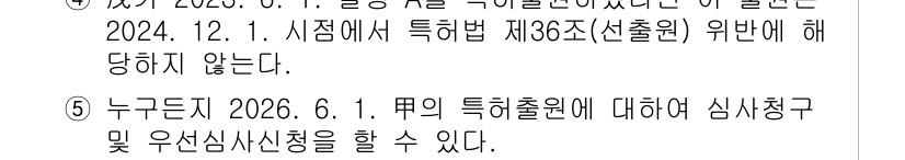 변리사_1차(1교시) 2025년 6번 - 정답 3은 "특허법 제36조(선출원)"에 대한 내용이 명백히 설명되어 있... 에 관한 핵심 기출문제