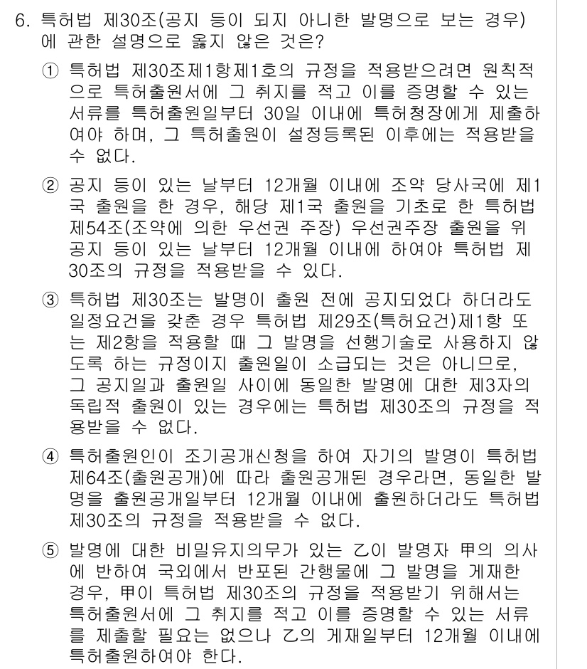 변리사_1차(1교시) 2025년 7번 - 문항 6의 정답은 1번입니다. 특허법 제30조는 특허 출원 절차에서 발명... 에 관한 핵심 기출문제
