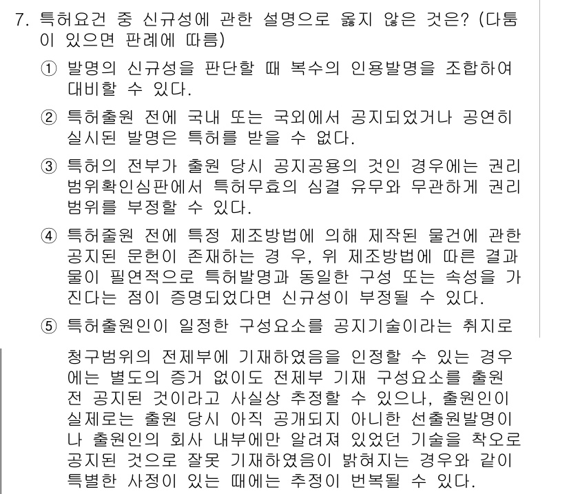 변리사_1차(1교시) 2025년 8번 - 특허권의 출원 전에 공개된 정보는 특허성에 영향을 미치지 않지만, 출원일... 에 관한 핵심 기출문제
