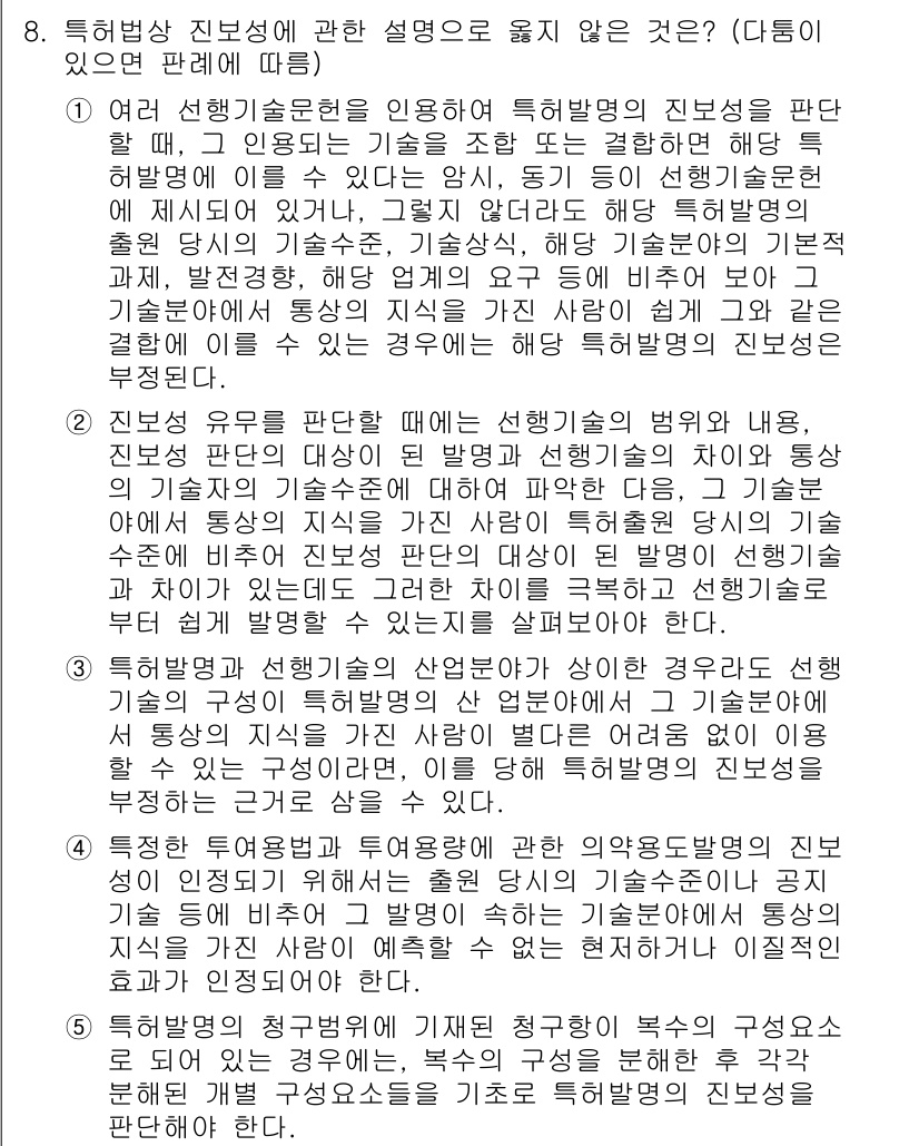 변리사_1차(1교시) 2025년 9번 - 특허법상 진보성은 "기술적 사상의 통일성"을 요구하며, 동일 기술 분야에... 에 관한 핵심 기출문제