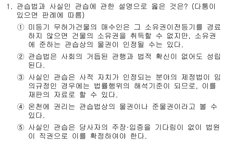 변리사_1차(2교시) 2025년 1번 - 문항에서 요구하는 관습법과 사실의 관계를 명확히 설명하는 것이 중요합니다... 에 관한 핵심 기출문제