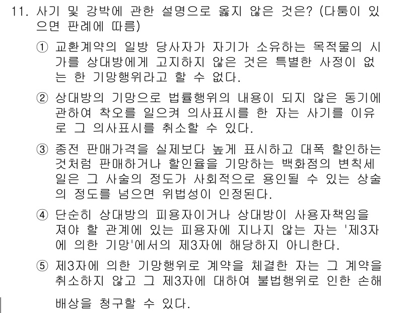 변리사_1차(2교시) 2025년 11번 - 문제의 정답은 4번입니다. 사기 및 강박에 관한 설명 중, 법률행위의 유... 에 관한 핵심 기출문제