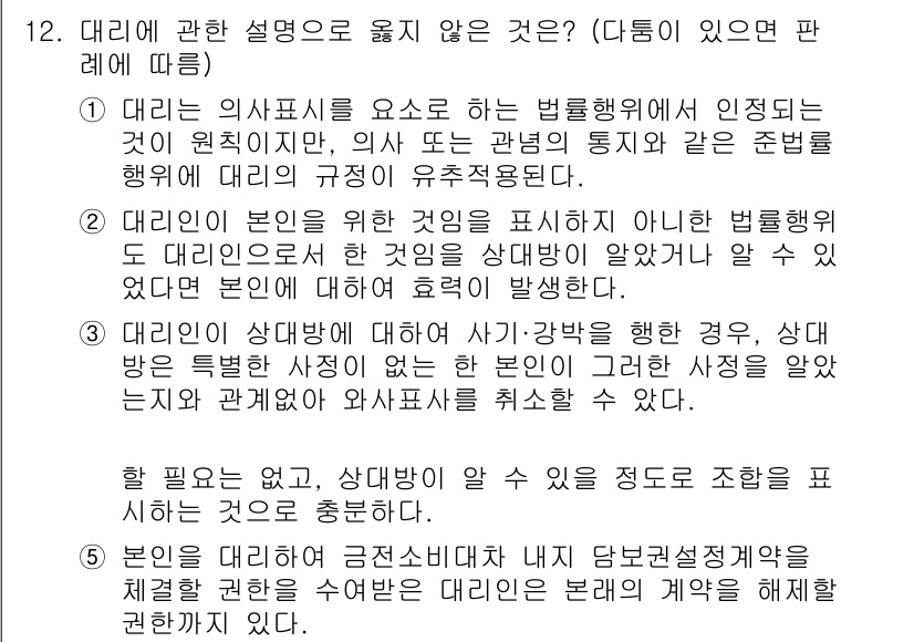 변리사_1차(2교시) 2025년 12번 - 다례의 본인은 원칙적으로 그 외의 법률행위에 대해 유효성을 가지고 있으며... 에 관한 핵심 기출문제