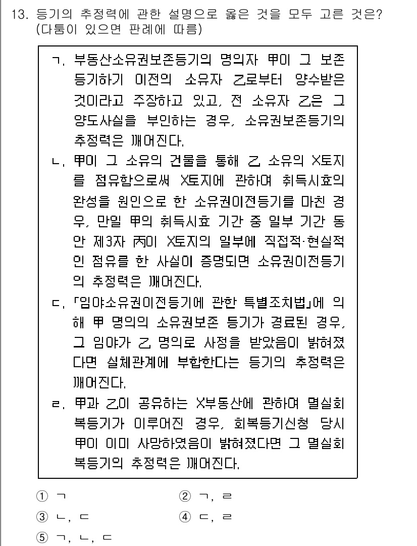 변리사_1차(2교시) 2025년 13번 - . 

해설: 등기의 추정력은 소유권을 공적 장부에 기초하여 법적으로 인... 에 관한 핵심 기출문제