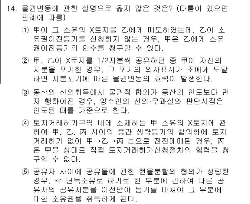 변리사_1차(2교시) 2025년 14번 - 문제에서 제시된 보기 중 하나는 물권변동에 대한 정확한 설명이 아닙니다.... 에 관한 핵심 기출문제