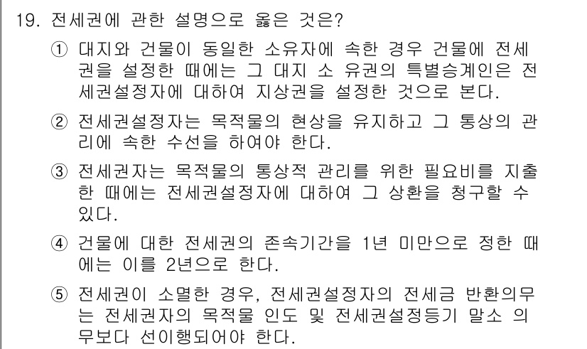 변리사_1차(2교시) 2025년 19번 - 번

이유: 전체구성권은 동일한 소유자가 여러 권리를 보유할 때 이를 하... 에 관한 핵심 기출문제