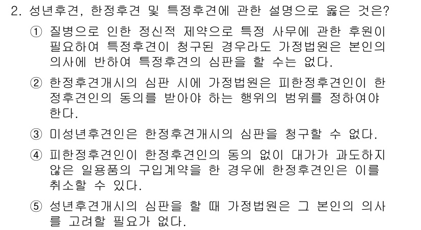 변리사_1차(2교시) 2025년 2번 - . 

해설: 성년후견 제도는 성년자의 정신적 제약을 고려해 보호를 목적... 에 관한 핵심 기출문제