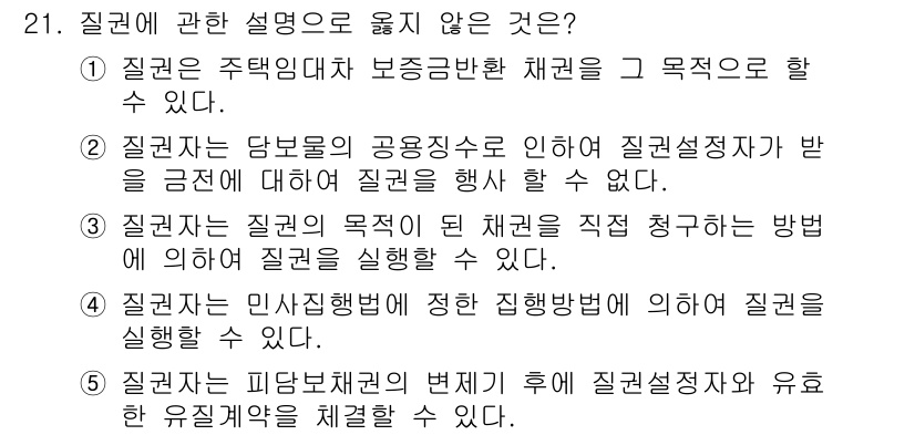 변리사_1차(2교시) 2025년 21번 - 질권은 채권자의 권리를 보장하기 위한 것으로, 질권 설정이 필요합니다. ... 에 관한 핵심 기출문제