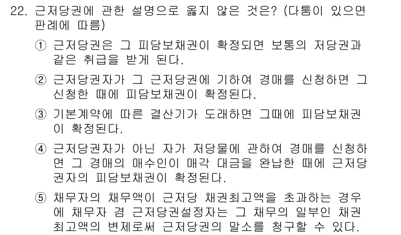 변리사_1차(2교시) 2025년 22번 - 정답 5번은 "기계적이며 다른 결과가 도출될 가능성이 있는 경우"에 대한... 에 관한 핵심 기출문제