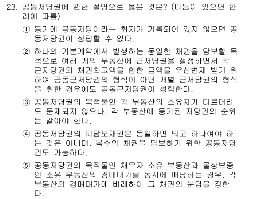 변리사_1차(2교시) 2025년 23번 - 정답 4번은 공동저당권의 법적 성격과 그 효력을 바르게 설명하고 있습니다... 에 관한 핵심 기출문제