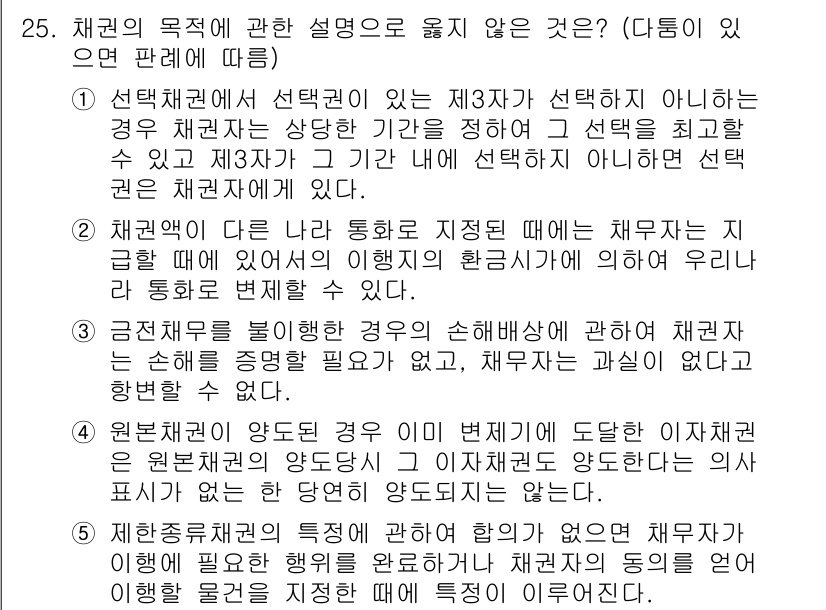변리사_1차(2교시) 2025년 25번 - 채권의 목적에 관한 설명 중 옳지 않은 것은 3번입니다. 이는 채권이 손... 에 관한 핵심 기출문제