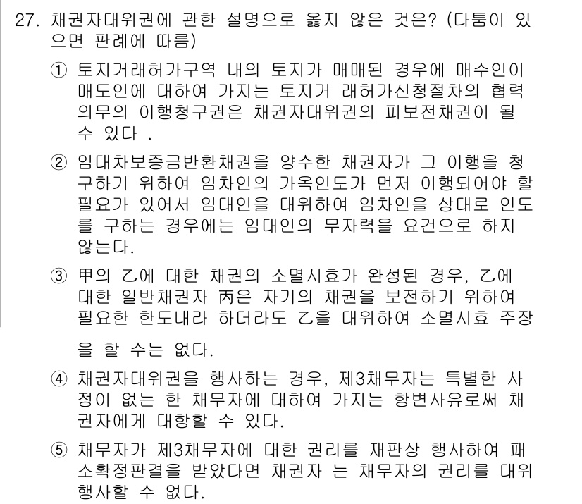 변리사_1차(2교시) 2025년 27번 - 정답 3번은 채권자대위권의 성립 요건을 잘못 설명하고 있습니다. 채권자대... 에 관한 핵심 기출문제