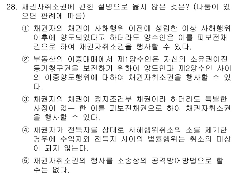 변리사_1차(2교시) 2025년 28번 - 채권자취소권의 설명 중 2번은 법적으로 채권자취소권의 적용을 잘못 이해하... 에 관한 핵심 기출문제