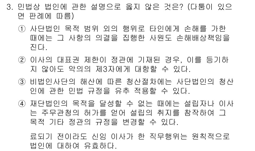 변리사_1차(2교시) 2025년 3번 - 유명상 법인의 설명 중 "사단법인의 목적 범위 외의 행위를 하는 경우"가... 에 관한 핵심 기출문제