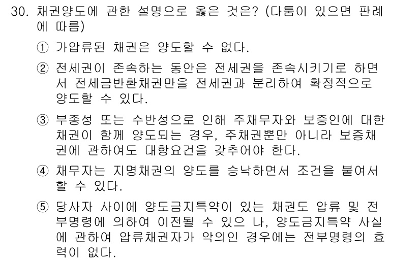 변리사_1차(2교시) 2025년 30번 - 정답 4번은 "채권양도는 양도할 수 없다"라는 설명이 사실이 아니기 때문... 에 관한 핵심 기출문제