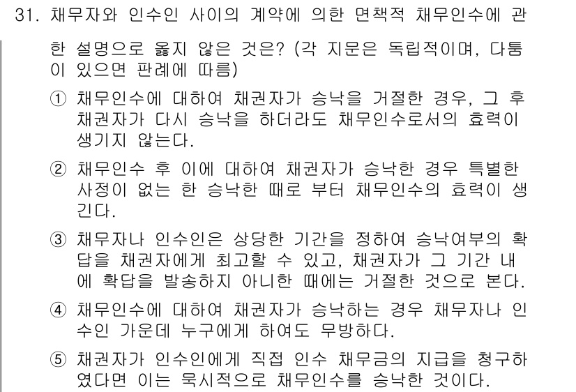 변리사_1차(2교시) 2025년 31번 - 채무자와 인수인 사이의 계약에 의한 면책적 채무인수에 대한 문제로, 채무... 에 관한 핵심 기출문제