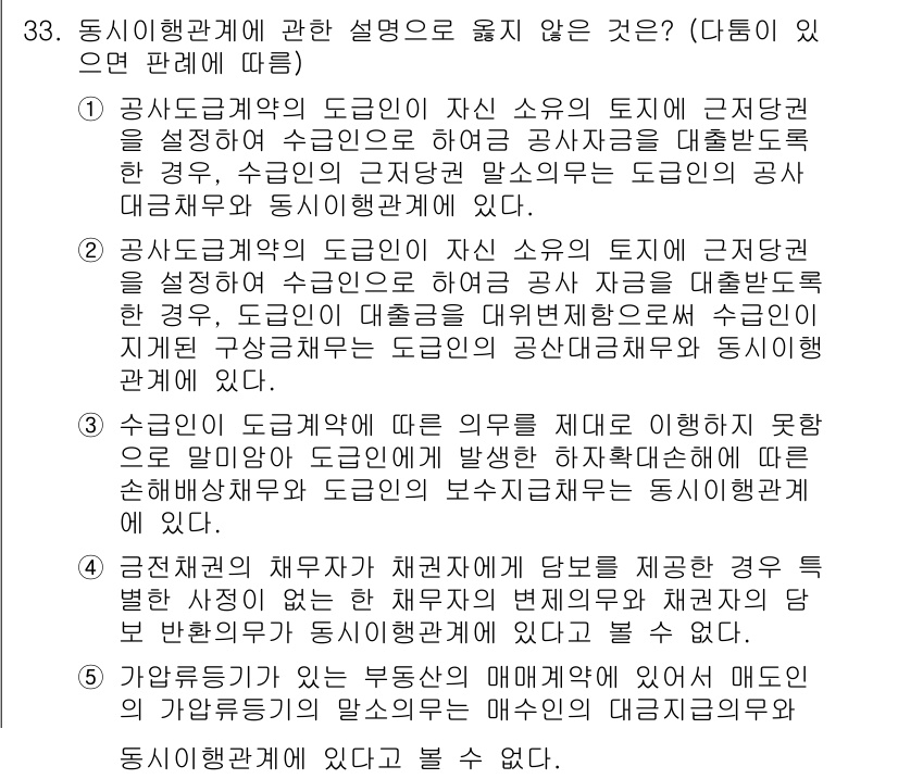 변리사_1차(2교시) 2025년 33번 - 정답은 5입니다. 동시행위에 대한 설명으로, 직접적으로 수인도 끊임없이 ... 에 관한 핵심 기출문제