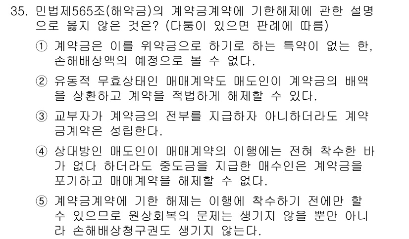 변리사_1차(2교시) 2025년 35번 - 계약금의 이행을 위반하고 해제할 수 없는 경우에 해당하지 않기 때문에 3... 에 관한 핵심 기출문제