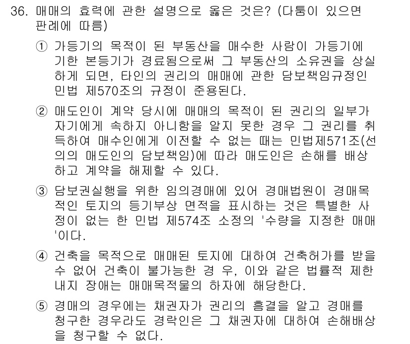 변리사_1차(2교시) 2025년 36번 - 매매의 효력에 관한 설명 중, 매매 계약의 당사자가 목적물에 대한 권리를... 에 관한 핵심 기출문제