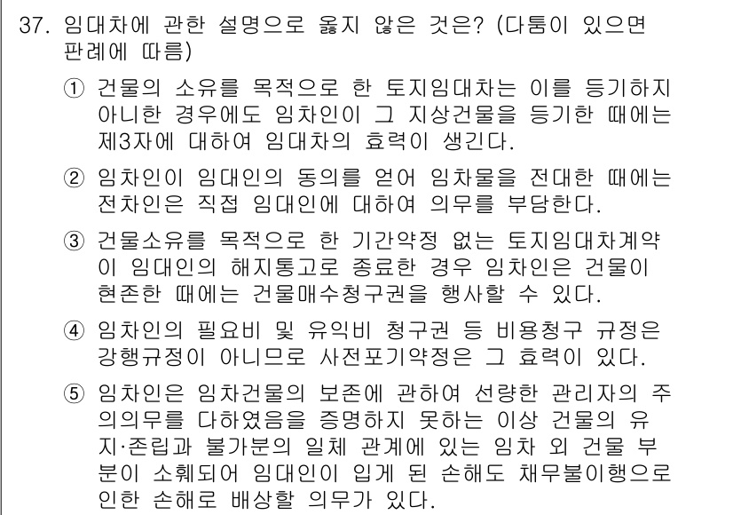 변리사_1차(2교시) 2025년 37번 - . 

임대차의 소유 목적에 대한 설명은 주로 계약의 이행에 관련된 내용... 에 관한 핵심 기출문제