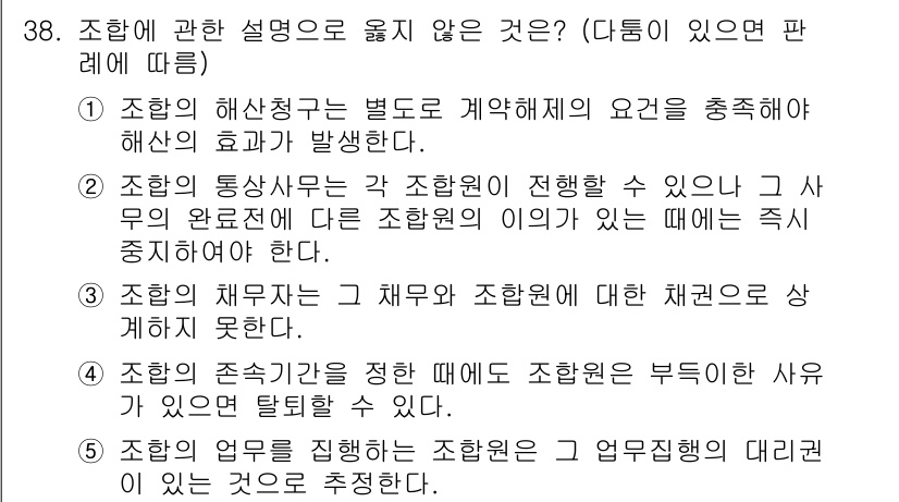 변리사_1차(2교시) 2025년 38번 - 3번이 정답입니다. 조합의 재무관계는 서로 다른 채권자와 채무자 사이에서... 에 관한 핵심 기출문제