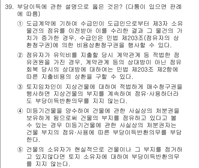 변리사_1차(2교시) 2025년 39번 - 정답 4번은 부담증권에 대한 설명이 맞기 때문입니다. 부동산에 대한 채권... 에 관한 핵심 기출문제