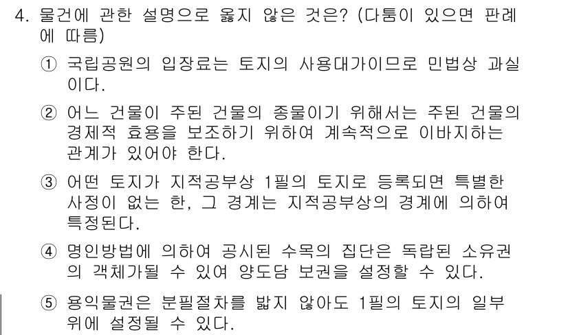 변리사_1차(2교시) 2025년 4번 - . 

국립공원 내의 국유지 사용에 대한 구체적인 규정은 민법상 토지 소... 에 관한 핵심 기출문제